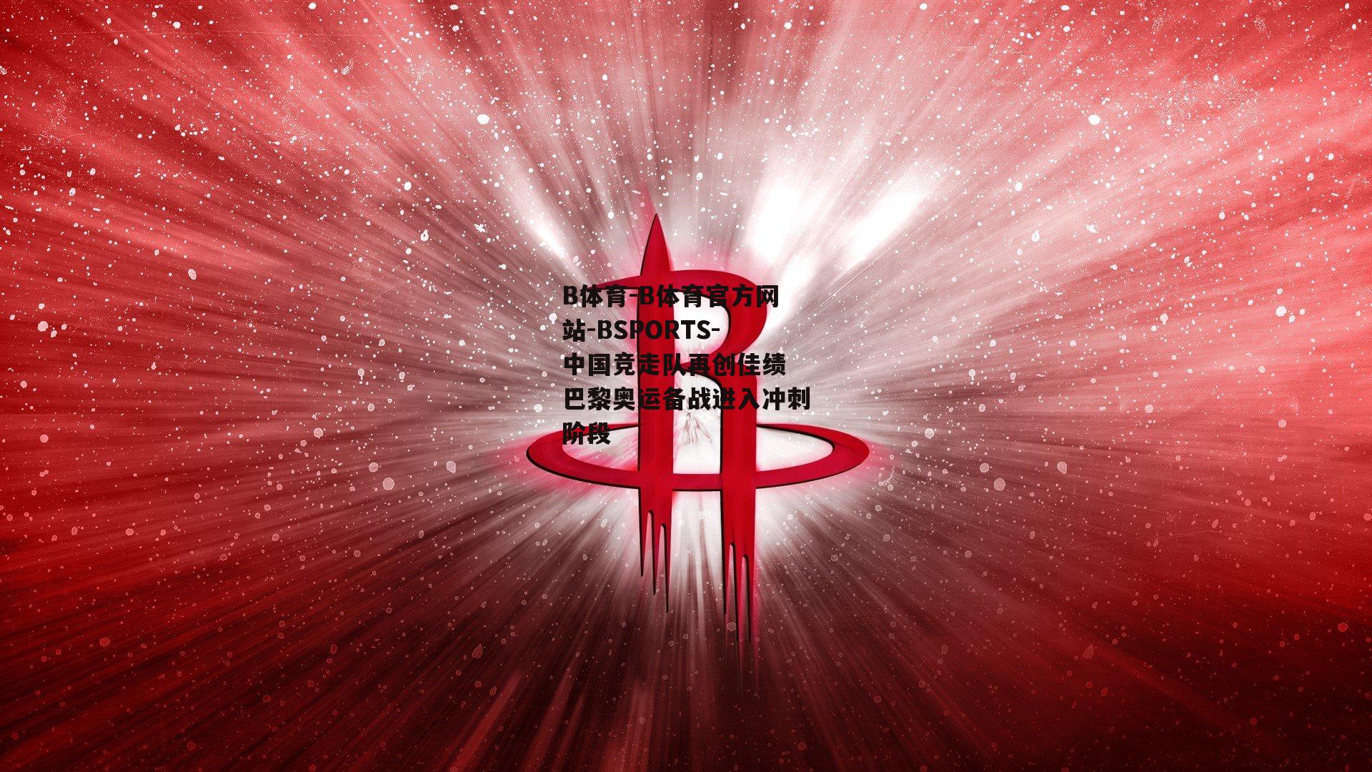 中国竞走队再创佳绩 巴黎奥运备战进入冲刺阶段